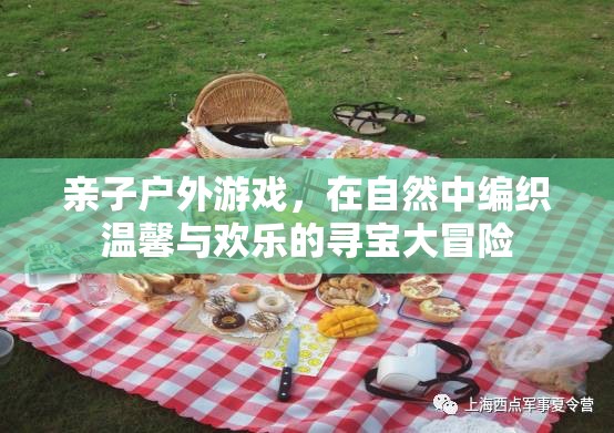 自然尋寶，親子戶外游戲編織溫馨與歡樂的冒險之旅