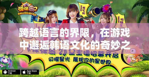 跨越語言界限，邂逅韓語文化，一場(chǎng)游戲中的奇妙之旅