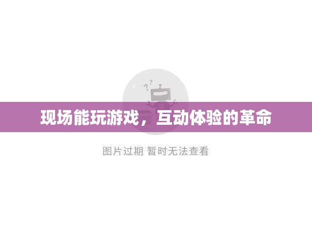 現(xiàn)場游戲互動，一場體驗革命的誕生