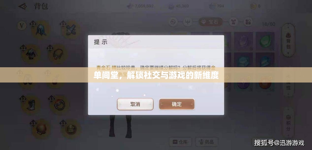 單間堂，解鎖社交與游戲的新維度