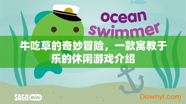 草食奇趣，牛的奇妙冒險——寓教于樂的休閑游戲