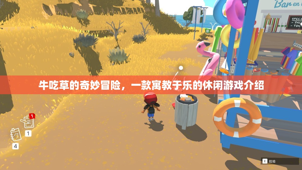 草食奇趣，牛的奇妙冒險——寓教于樂的休閑游戲