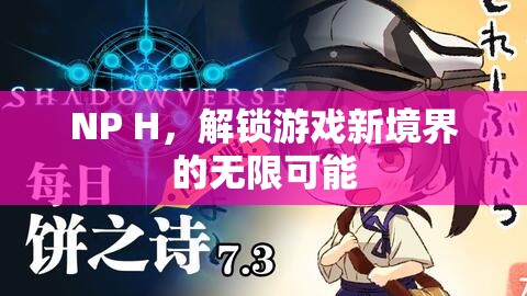 解鎖游戲新境界，NP H的無限可能