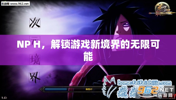 解鎖游戲新境界，NP H的無限可能