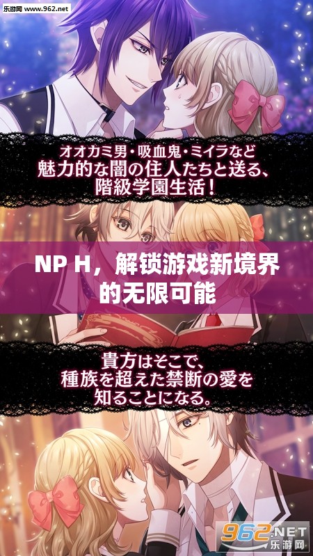 解鎖游戲新境界，NP H的無限可能