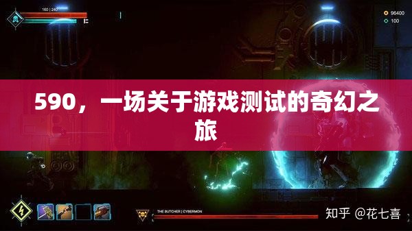 590，游戲測(cè)試的奇幻之旅
