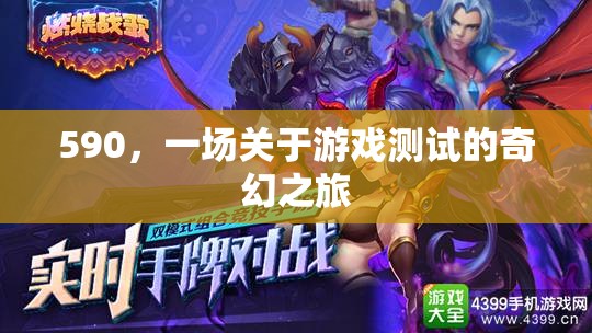 590，游戲測(cè)試的奇幻之旅