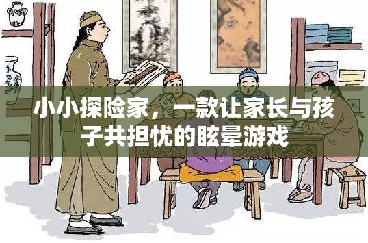 小小探險(xiǎn)家，親子共度的眩暈冒險(xiǎn)之旅