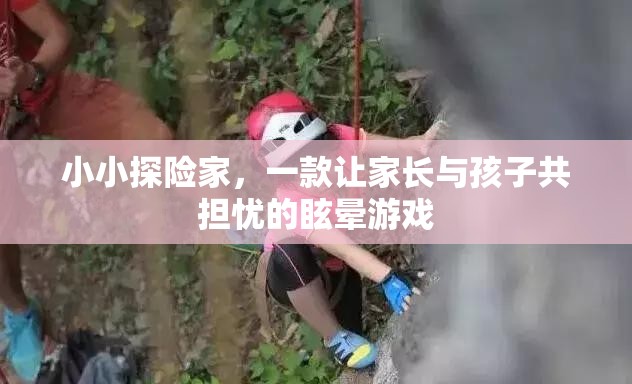 小小探險(xiǎn)家，親子共度的眩暈冒險(xiǎn)之旅