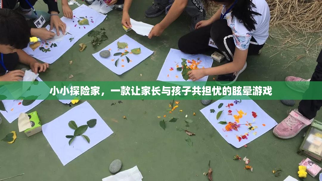 小小探險(xiǎn)家，親子共度的眩暈冒險(xiǎn)之旅