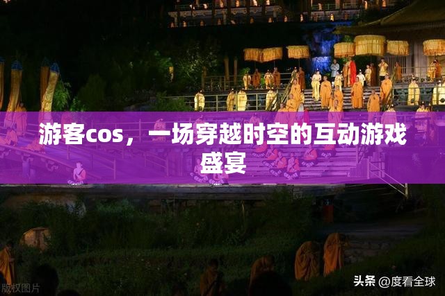 穿越時(shí)空的互動(dòng)游戲盛宴，游客cos的奇幻之旅