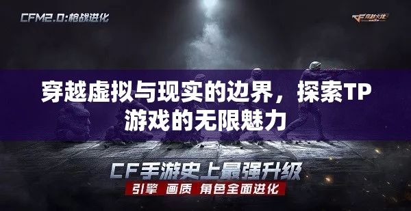 跨越虛擬與現(xiàn)實(shí)的邊界，探索TP游戲的無盡魅力