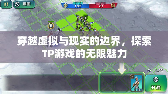 跨越虛擬與現(xiàn)實(shí)的邊界，探索TP游戲的無盡魅力