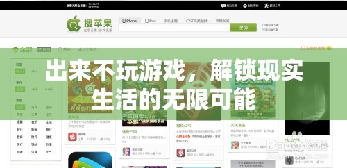 解鎖現(xiàn)實，不玩游戲的無限精彩