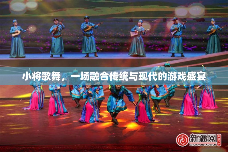 傳統(tǒng)與現(xiàn)代的交響，小將歌舞的盛宴