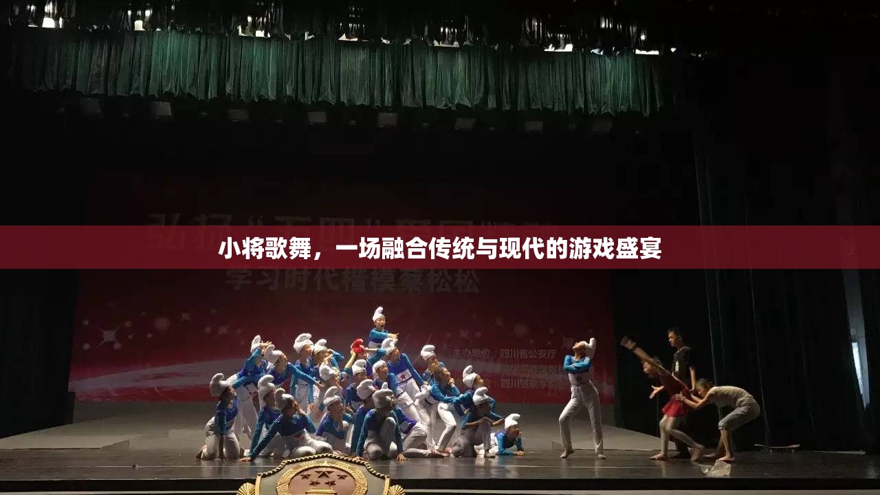傳統(tǒng)與現(xiàn)代的交響，小將歌舞的盛宴