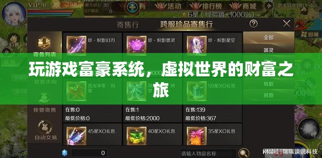 虛擬世界的財(cái)富之旅，探索游戲富豪系統(tǒng)的奧秘