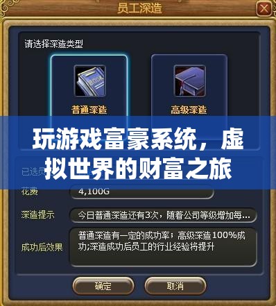 虛擬世界的財(cái)富之旅，探索游戲富豪系統(tǒng)的奧秘