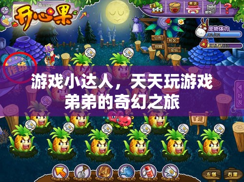 游戲小達(dá)人弟弟的奇幻之旅，解鎖游戲世界的無(wú)限可能