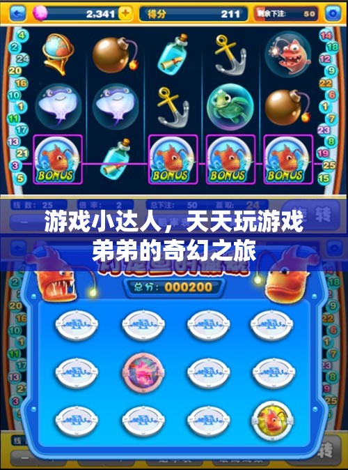 游戲小達(dá)人弟弟的奇幻之旅，解鎖游戲世界的無(wú)限可能