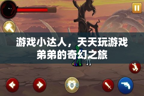 游戲小達(dá)人弟弟的奇幻之旅，解鎖游戲世界的無(wú)限可能