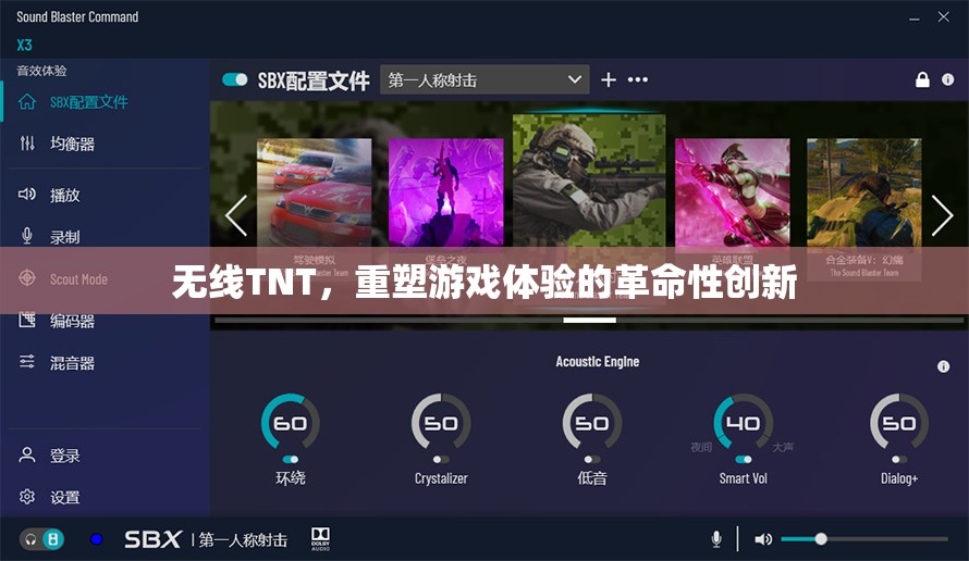 無線TNT，重塑游戲體驗的革命性創(chuàng)新