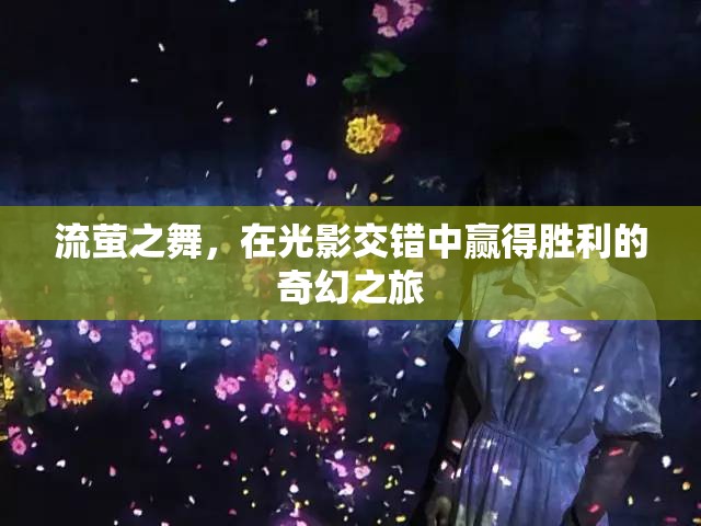 流螢之舞，光影交錯(cuò)中的奇幻勝利之旅