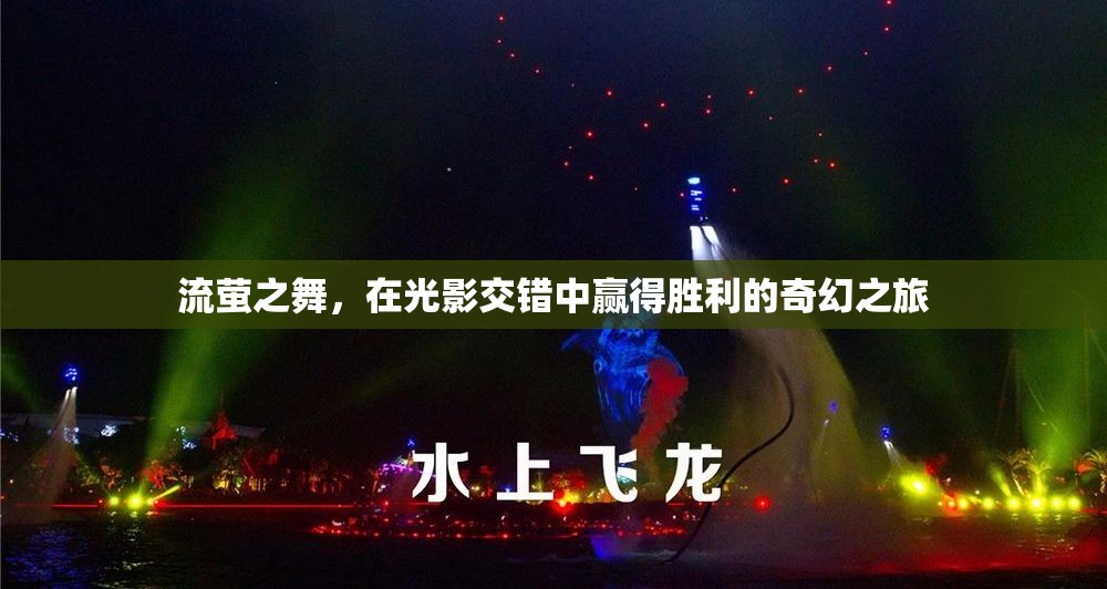 流螢之舞，光影交錯(cuò)中的奇幻勝利之旅