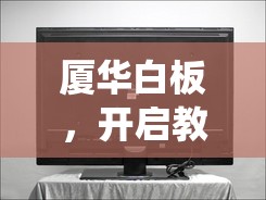 廈華白板，開(kāi)啟教育娛樂(lè)新紀(jì)元，重塑教學(xué)游戲化工具的未來(lái)