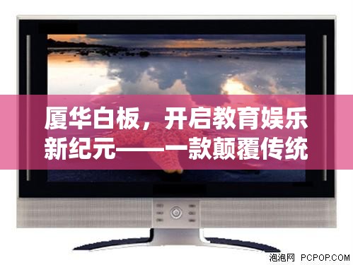 廈華白板，開(kāi)啟教育娛樂(lè)新紀(jì)元，重塑教學(xué)游戲化工具的未來(lái)