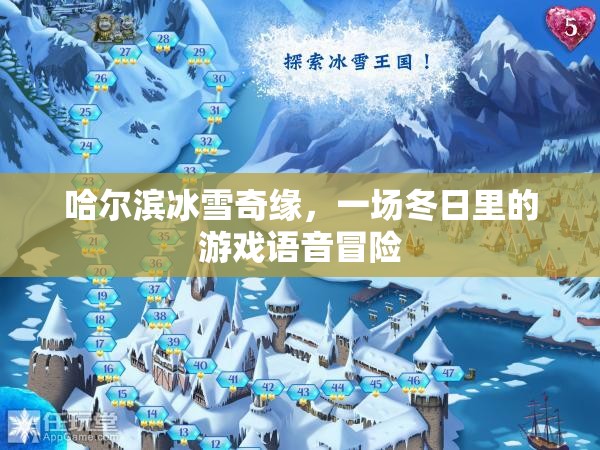 哈爾濱冰雪奇緣，冬日里的游戲語(yǔ)音冒險(xiǎn)之旅