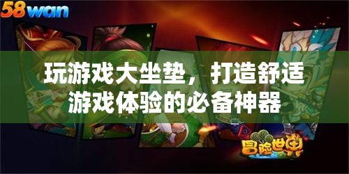 游戲大坐墊，打造舒適游戲體驗(yàn)的必備神器