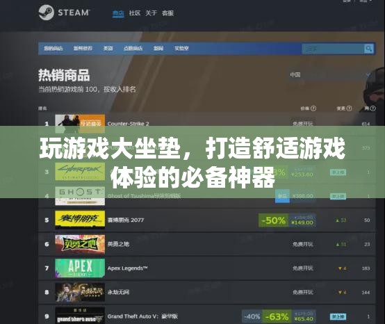 游戲大坐墊，打造舒適游戲體驗(yàn)的必備神器