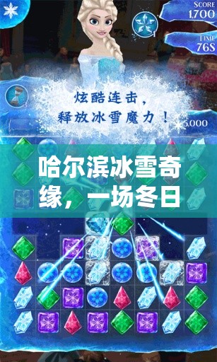 哈爾濱冰雪奇緣，冬日里的游戲語(yǔ)音冒險(xiǎn)之旅