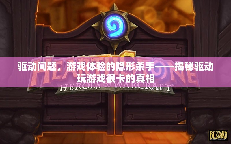 揭秘驅動問題，游戲體驗的隱形殺手