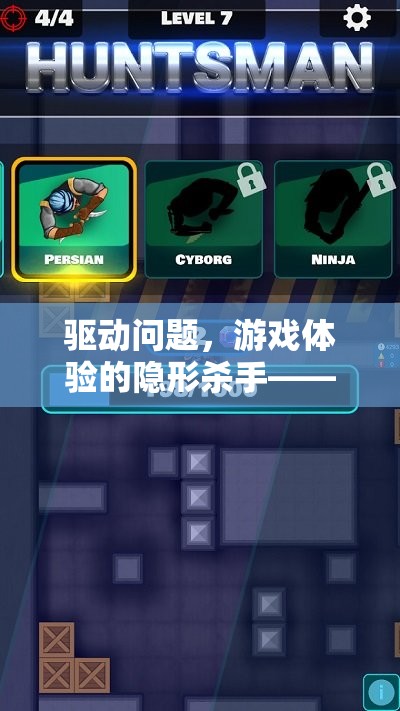 揭秘驅動問題，游戲體驗的隱形殺手