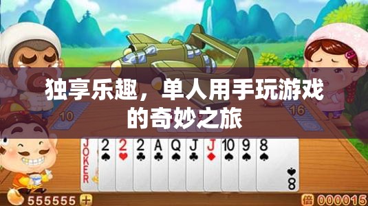 單人手游，獨(dú)享的樂趣與奇妙之旅