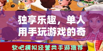 單人手游，獨(dú)享的樂趣與奇妙之旅