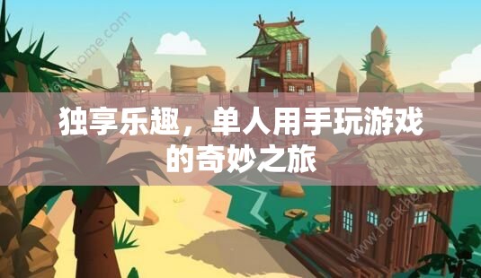 單人手游，獨(dú)享的樂趣與奇妙之旅