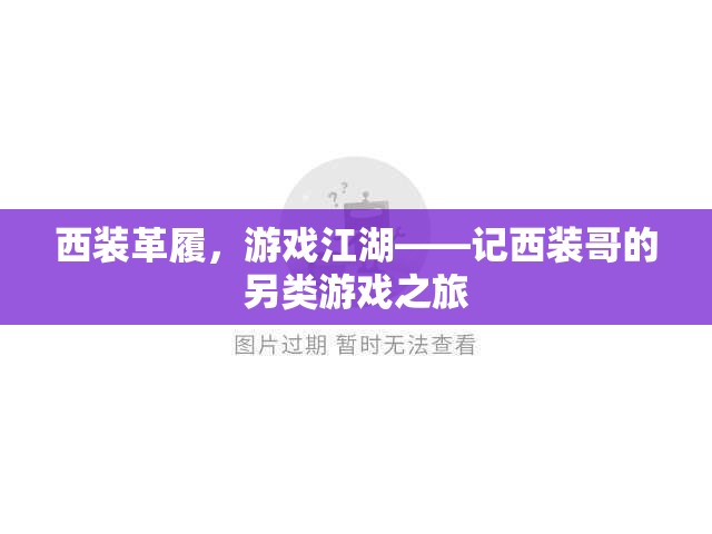 西裝革履的游戲江湖，記‘西裝哥’的另類冒險(xiǎn)之旅