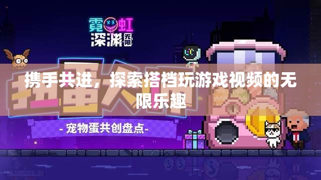攜手共進(jìn)，探索搭檔玩游戲視頻的無限樂趣
