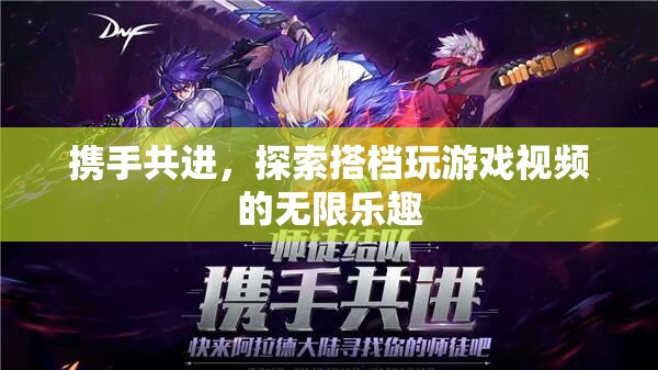 攜手共進(jìn)，探索搭檔玩游戲視頻的無限樂趣