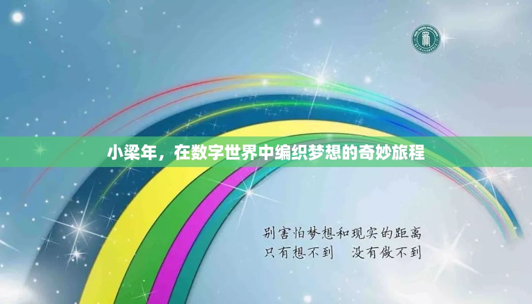 小梁年，在數(shù)字世界中編織夢想的奇妙旅程