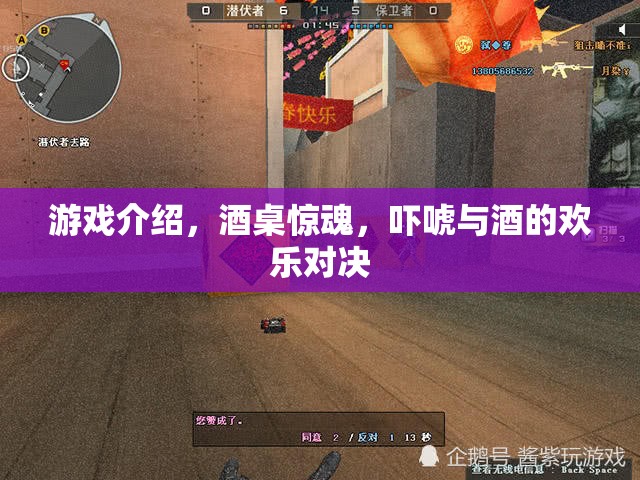 酒桌驚魂，嚇唬與酒的歡樂對決