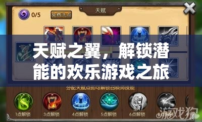 解鎖潛能的歡樂之旅，天賦之翼的奇妙冒險(xiǎn)