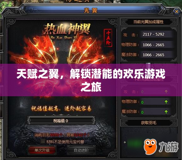 解鎖潛能的歡樂之旅，天賦之翼的奇妙冒險(xiǎn)