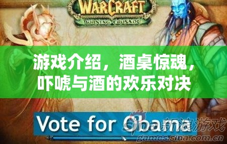 酒桌驚魂，嚇唬與酒的歡樂對決