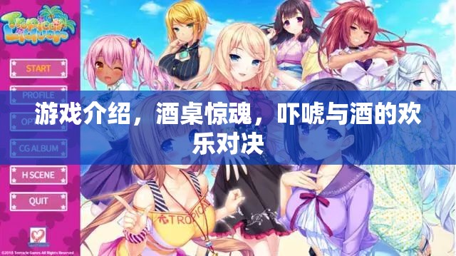 酒桌驚魂，嚇唬與酒的歡樂對決