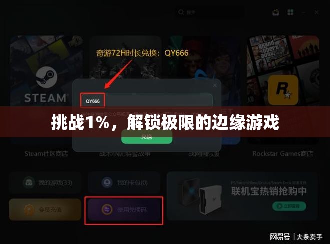 挑戰(zhàn)1%，解鎖極限的邊緣游戲