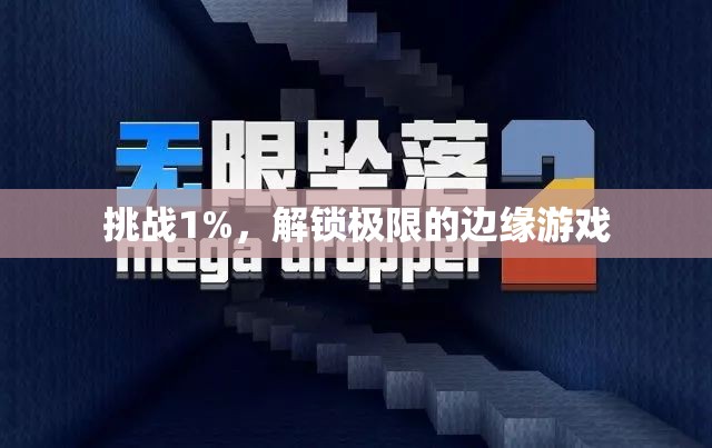 挑戰(zhàn)1%，解鎖極限的邊緣游戲